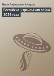 Российско-израильская война 2029 года