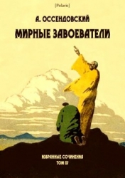 Мирные завоеватели (Избранные сочинения. Том IV)