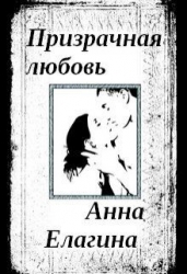 Призрачная любовь (СИ)
