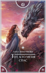 Тот, кто меня спас (СИ)