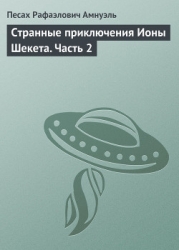 Странные приключения Ионы Шекета. Часть 3