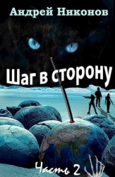 Шаг в сторону. Часть 2 (СИ)