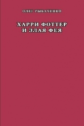 Харри Фоттер и злая фея