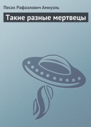 Такие разные мертвецы