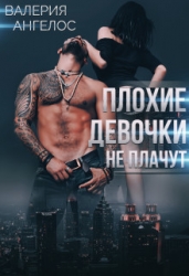 Плохие девочки не плачут. Книга 3 (СИ)