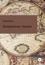 Начало (СИ)