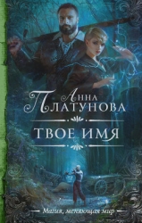 Твое имя (СИ)