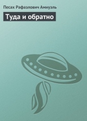 Туда и обратно