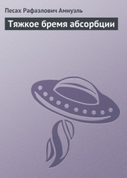 Тяжкое бремя абсорбции