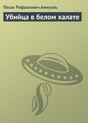 Убийца в белом халате