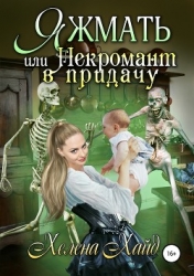 Яжмать, или Некромант в придачу (СИ)