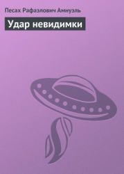 Удар невидимки