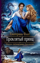 Проклятый принц (СИ)