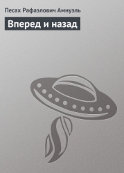 Вперед и назад