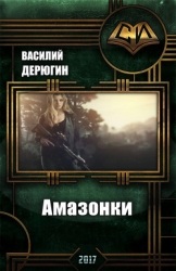 Амазонки 3 (СИ)