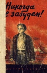 Никогда не забудем! (Сборник рассказов белорусских детей)