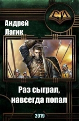 Раз сыграл, навсегда попал (СИ)