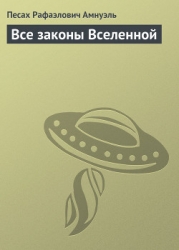 Все законы Вселенной