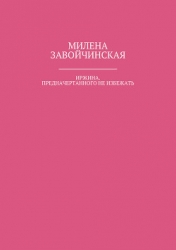 Иржина. Предначертанного не избежать