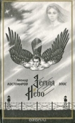Земля и Небо (Часть 1)