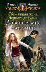 Доверься мне или умри (СИ)
