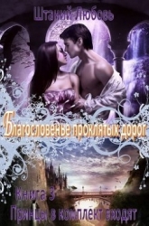 Благословение проклятых дорог (СИ)
