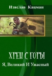 Я, Великий И Ужасный (СИ)