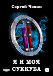 Я попал в ЛитРПГ, или как приручить суккуба (СИ)