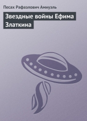 Звездные войны Ефима Златкина