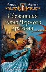 Сбежавшая жена Черного дракона. Книга 3 (СИ)