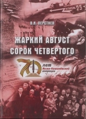Жаркий август сорок четвертого (К 70-летию Ясско-Кишиневской операции и освобождения г. Бендеры от ф