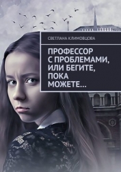 Профессор с проблемами или бегите пока можете... (СИ)