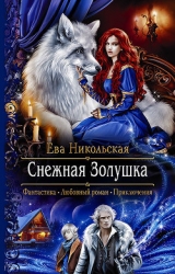 Снежная Золушка (СИ)