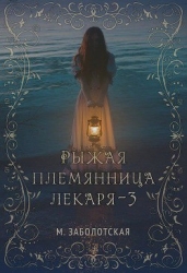Рыжая племянница лекаря. Книга 3 (СИ)
