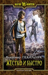 Жестко и быстро - 2. Оккупация(СИ)