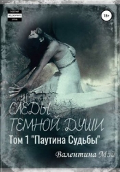 Следы темной души. Паутина судьбы (СИ)