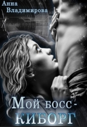 Мой босс - киборг (СИ)