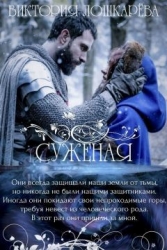 Суженая (СИ)