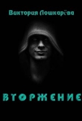 Вторжение (СИ)