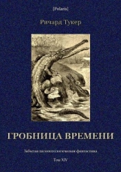 Гробница времени (Забытая палеонтологическая фантастика. Том XIV)