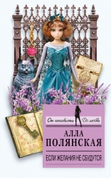Если желания не сбудутся