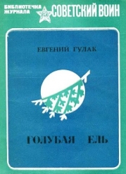 Голубая ель (Рассказы и очерки)