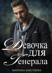 Девочка для Генерала. Книга первая (СИ)