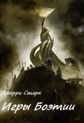 Игры Боэтии (СИ)
