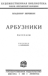 Арбузники (Рассказы)