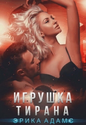 Игрушка Тирана (СИ)