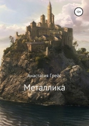 Металлика (СИ)
