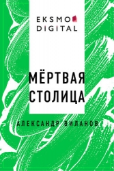 Мёртвая столица (СИ)