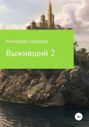 Выживший 2 (СИ)