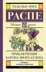 Приключения барона Мюнхгаузена (Современная орфография)